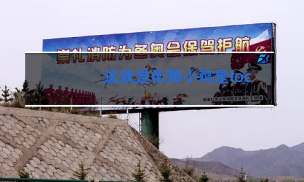 这就是街舞小鸡是locking吗图片