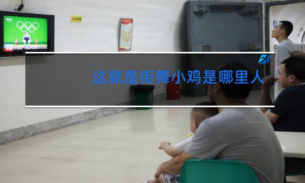 这就是街舞小鸡是哪里人