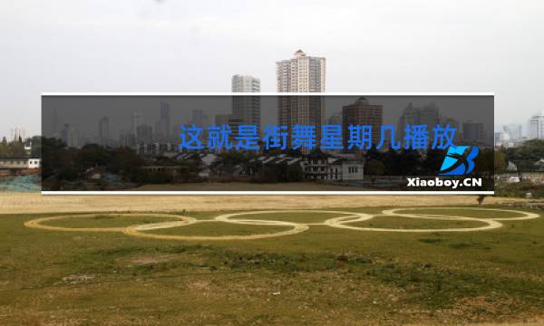 这就是街舞星期几播放