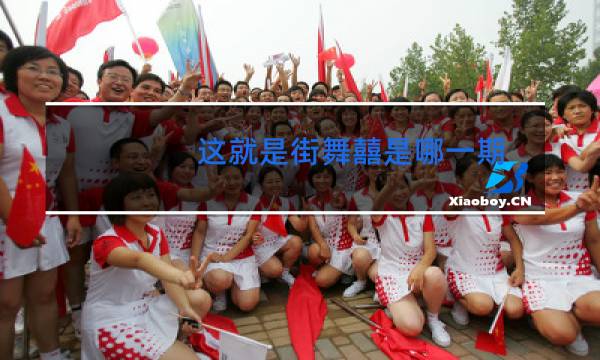 这就是街舞囍是哪一期