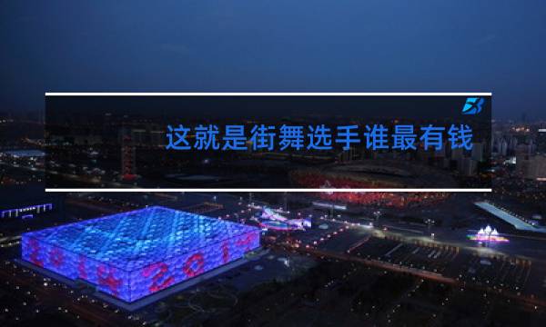 这就是街舞选手谁最有钱