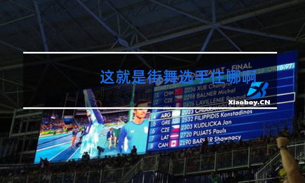 这就是街舞选手住哪啊图片