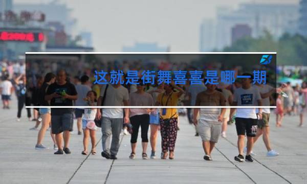 这就是街舞喜喜是哪一期第几分钟