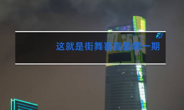 这就是街舞喜喜是哪一期什么时候播放的