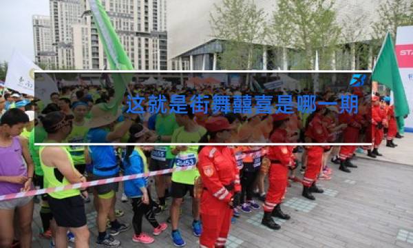 这就是街舞囍喜是哪一期