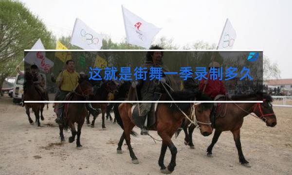 这就是街舞一季录制多久