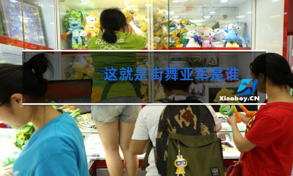 这就是街舞亚军是谁图片