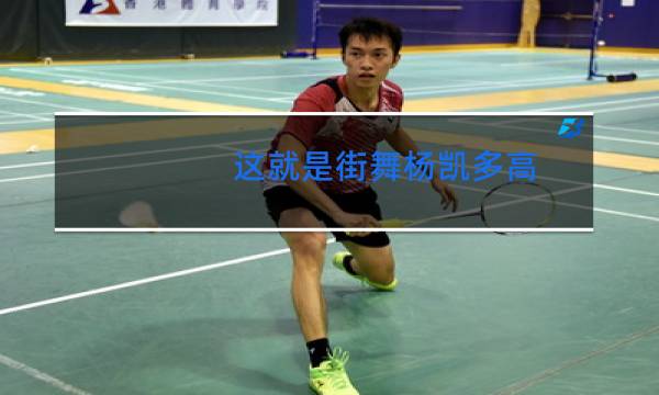 这就是街舞杨凯多高