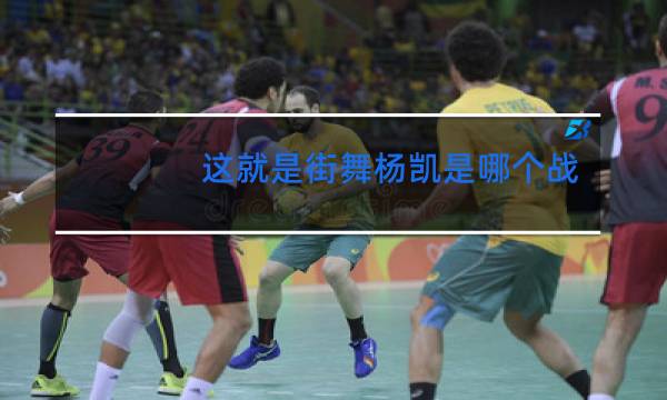 这就是街舞杨凯是哪个街区的