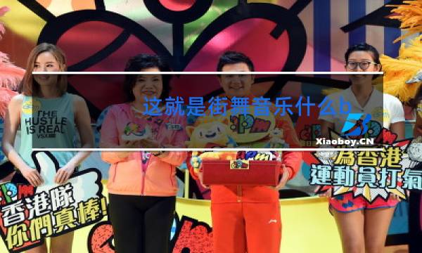 这就是街舞音乐什么b