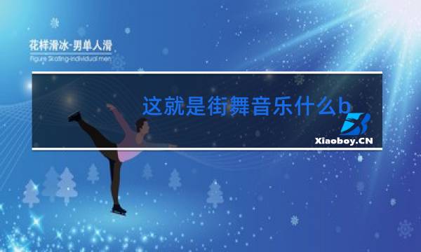 这就是街舞音乐什么b