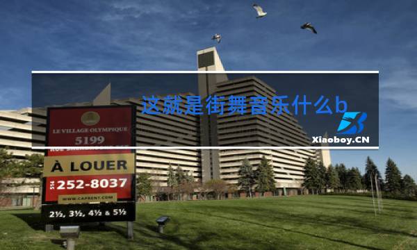 这就是街舞音乐什么b