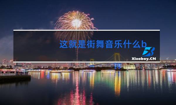 这就是街舞音乐什么b