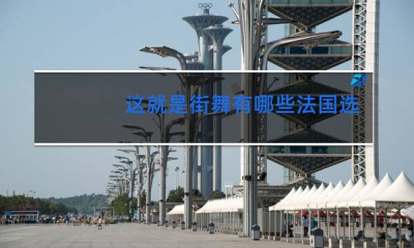 这就是街舞有哪些法国选手