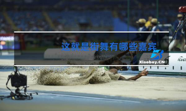 这就是街舞有哪些嘉宾