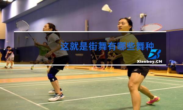 这就是街舞有哪些舞种