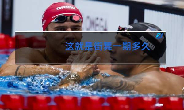 这就是街舞一期多久