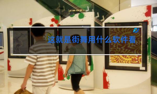 这就是街舞用什么软件看