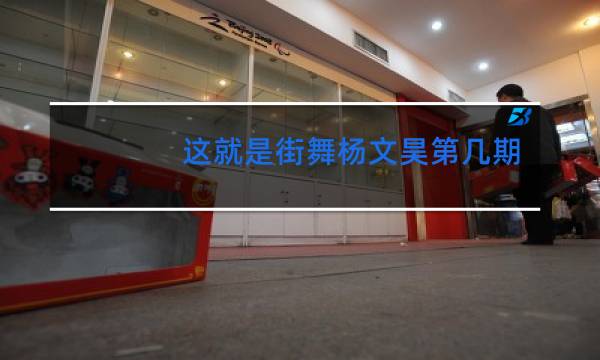 这就是街舞杨文昊第几期出场