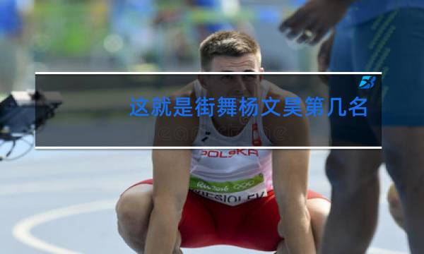 这就是街舞杨文昊第几名