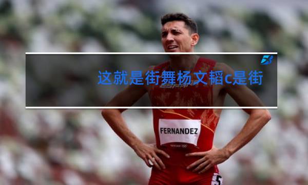 这就是街舞杨文韬c是街舞吗