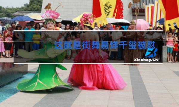 这就是街舞易烊千玺被怼是哪一期