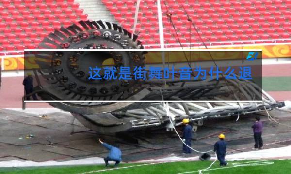 这就是街舞叶音为什么退赛