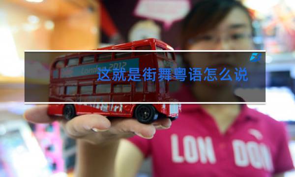 这就是街舞粤语怎么说