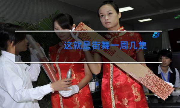 这就是街舞一周几集图片