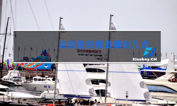 这就是街舞直播到几点