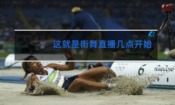 这就是街舞直播几点开始