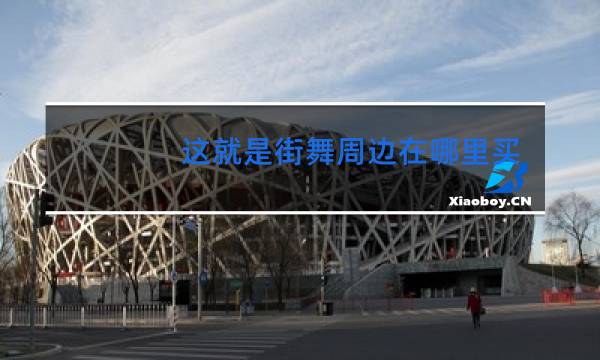 这就是街舞周边在哪里买图片