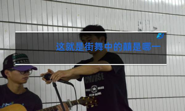 这就是街舞中的囍是哪一期