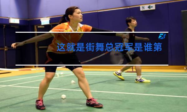 这就是街舞总冠军是谁第二季