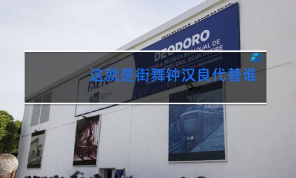 这就是街舞钟汉良代替谁