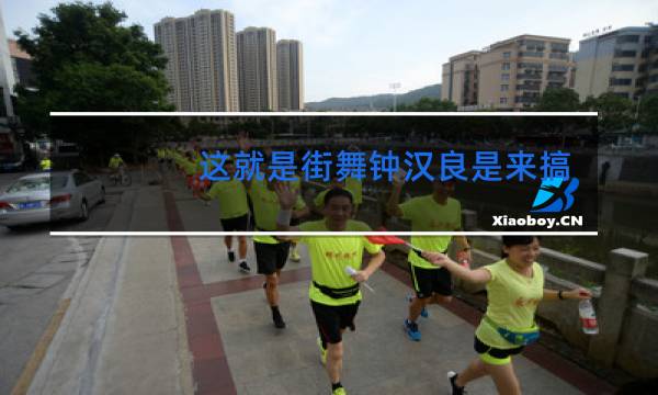 这就是街舞钟汉良是来搞笑的吗