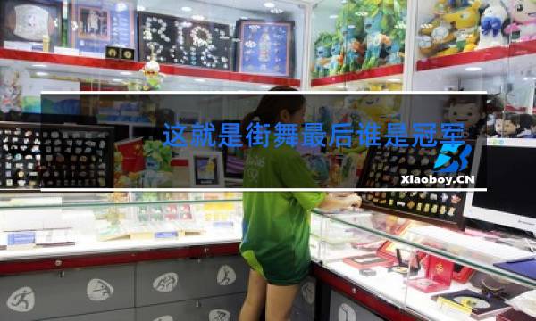 这就是街舞最后谁是冠军