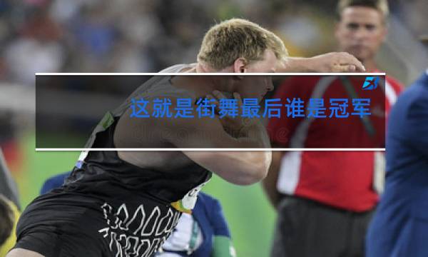 这就是街舞最后谁是冠军是哪组图片