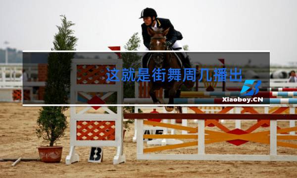 这就是街舞周几播出