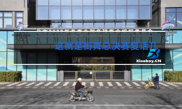 这就是街舞总决赛复活几个图片