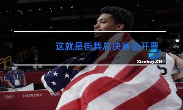 这就是街舞总决赛会开票吗