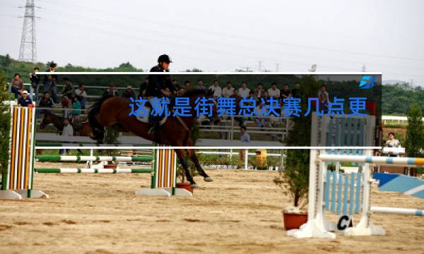 这就是街舞总决赛几点开始