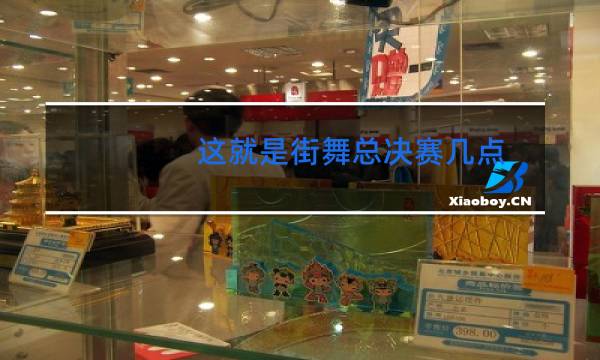 这就是街舞总决赛几点图片