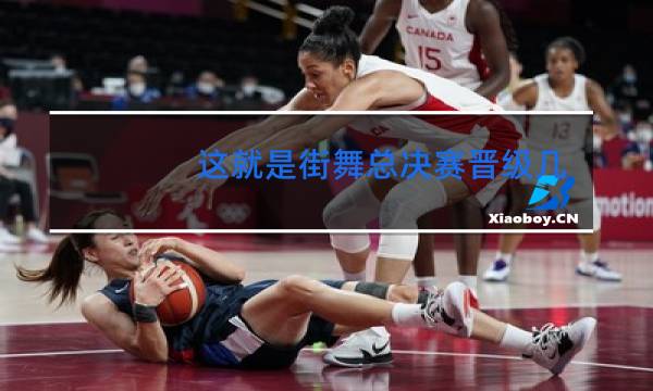 这就是街舞总决赛晋级几人