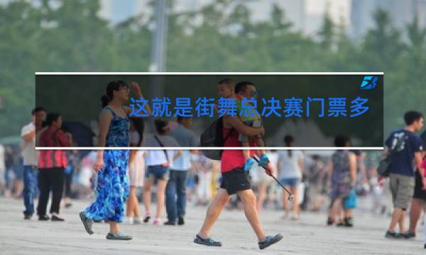 这就是街舞总决赛门票多少钱一张