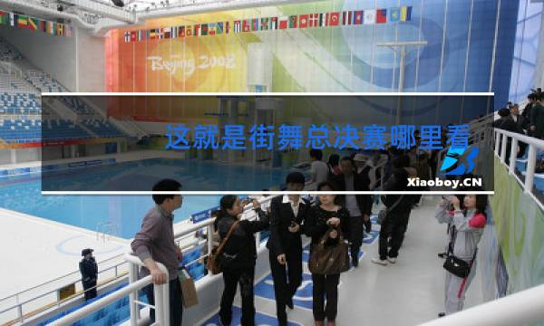 这就是街舞总决赛哪里看直播