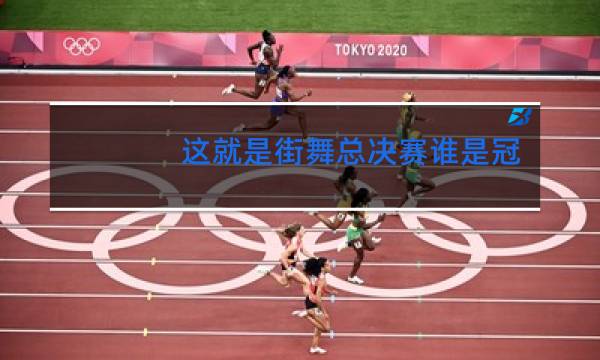 这就是街舞总决赛谁是冠军