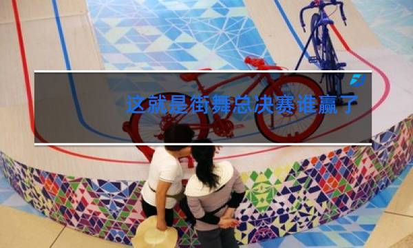 这就是街舞总决赛谁赢了