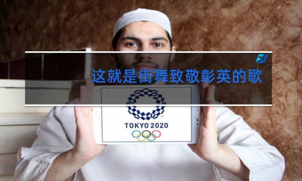 这就是街舞致敬彰英的歌曲是什么