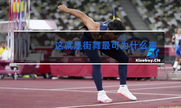 这就是街舞最可为什么离开了